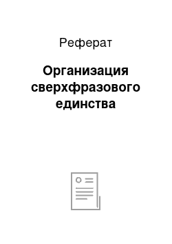 Реферат: Организация сверхфразового единства