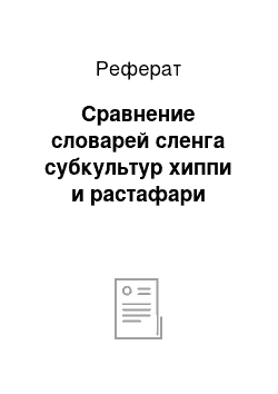 Реферат: Сравнение словарей сленга субкультур хиппи и растафари