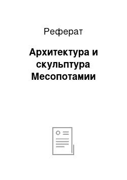 Реферат: Архитектура и скульптура Месопотамии