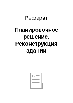 Реферат: Планировочное решение. Реконструкция зданий