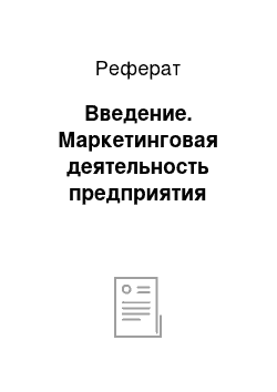 Реферат: Введение. Маркетинговая деятельность предприятия