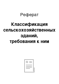 Реферат: Классификация сельскохозяйственных зданий, требования к ним