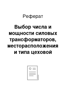 Реферат: Выбор числа и мощности силовых трансформаторов, месторасположения и типа цеховой подстанции