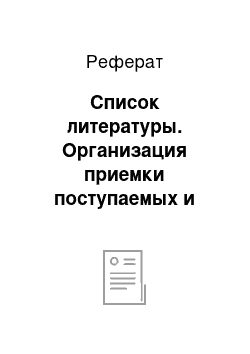 Реферат: Список литературы. Организация приемки поступаемых и принимаемых по качеству товаров (на примере магазина "Октави МВ")