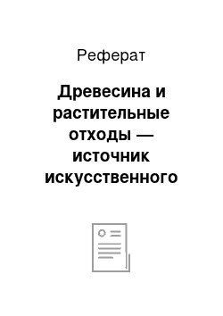 Реферат: Древесина и растительные отходы — источник искусственного экологически чистого твёрдого топлива для децентрализованного энергоснабжения России и для сельскохозяйственной техники