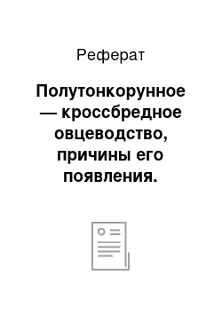 Реферат: Полутонкорунное — кроссбредное овцеводство, причины его появления. Экономическое знач-е и перспективы развития. Советская мясо-шерстная порода овец