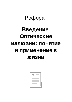 Реферат: Введение. Оптические иллюзии: понятие и применение в жизни