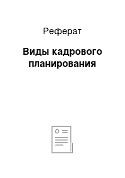 Реферат: Виды кадрового планирования