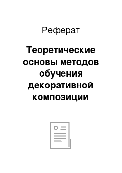 Реферат: Теоретические основы методов обучения декоративной композиции