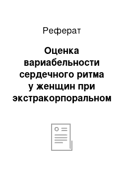 Реферат: Оценка вариабельности сердечного ритма у женщин при экстракорпоральном оплодотворении