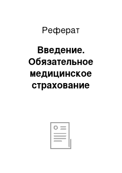 Реферат: Введение. Обязательное медицинское страхование