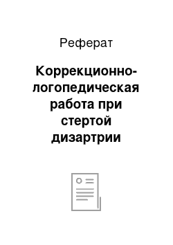 Реферат: Коррекционно-логопедическая работа при стертой дизартрии