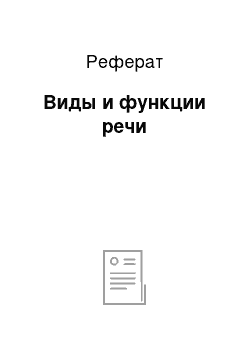 Реферат: Виды и функции речи