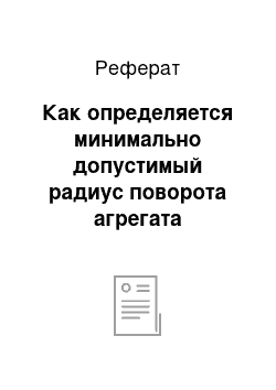 Реферат: Как определяется минимально допустимый радиус поворота агрегата