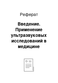 Реферат: Введение. Применение ультразвуковых исследований в медицине