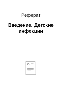 Реферат: Введение. Детские инфекции