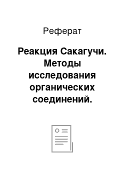 Реферат: Реакция Сакагучи. Методы исследования органических соединений. Биологически важные классы поли- и гетерофункциональных соединений. Химия аминокислот и пептидов