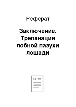 Реферат: Заключение. Трепанация лобной пазухи лошади