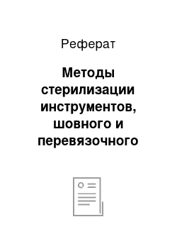 Реферат: Методы стерилизации инструментов, шовного и перевязочного материала