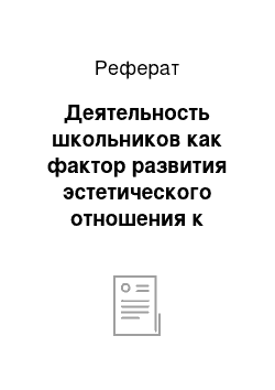 Реферат: Деятельность школьников как фактор развития эстетического отношения к природе и ее охрана