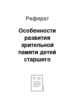 Реферат: Особенности развития зрительной памяти детей старшего дошкольного возраста