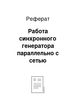 Реферат: Работа синхронного генератора параллельно с сетью