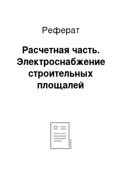 Реферат: Расчетная часть. Электроснабжение строительных площалей