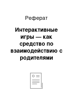 Реферат: Интерактивные игры — как средство по взаимодействию с родителями