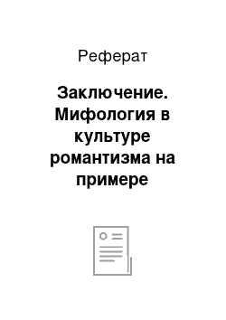 Реферат: Заключение. Мифология в культуре романтизма на примере творчества Э.Т.-А. Гофмана