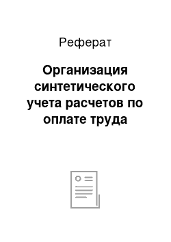 Реферат: Организация синтетического учета расчетов по оплате труда