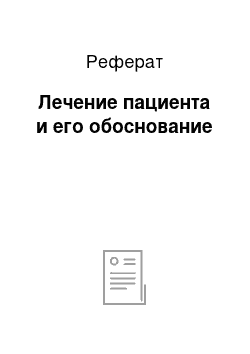 Реферат: Лечение пациента и его обоснование