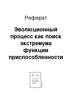 Реферат: Эволюционный процесс как поиск экстремума функции приспособленности