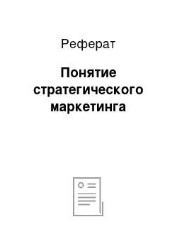 Реферат: Понятие стратегического маркетинга