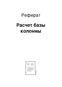 Реферат: Расчет базы колонны