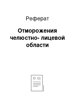 Реферат: Отморожения челюстно-лицевой области