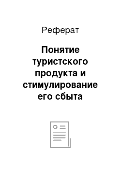 Реферат: Понятие туристского продукта и стимулирование его сбыта