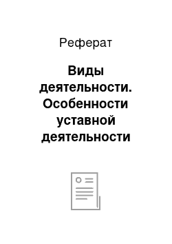 Реферат: Виды деятельности. Особенности уставной деятельности