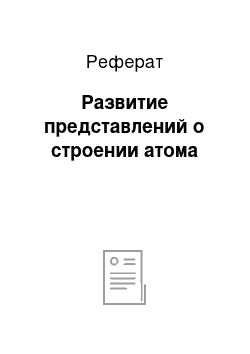 Реферат: Развитие представлений о строении атома