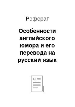 Реферат: Особенности английского юмора и его перевода на русский язык