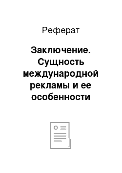 Реферат: Заключение. Сущность международной рекламы и ее особенности