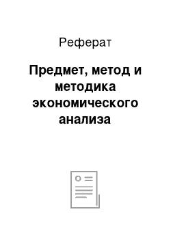 Реферат: Предмет, метод и методика экономического анализа