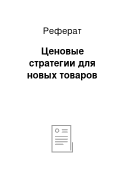 Реферат: Ценовые стратегии для новых товаров