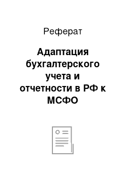 Реферат: Адаптация бухгалтерского учета и отчетности в РФ к МСФО