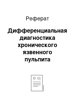 Реферат: Дифференциальная диагностика хронического язвенного пульпита