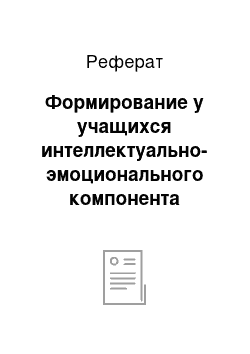 Реферат: Формирование у учащихся интеллектуально-эмоционального компонента патриотизма и культуры межнациональных отношений