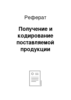 Реферат: Получение и кодирование поставляемой продукции