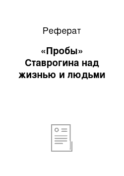 Реферат: «Пробы» Ставрогина над жизнью и людьми