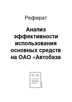 Реферат: Анализ эффективности использования основных средств на ОАО «Автобаза №1»