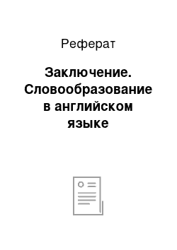 Реферат: Заключение. Словообразование в английском языке