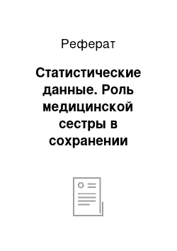 Реферат: Статистические данные. Роль медицинской сестры в сохранении здоровья детей в школах г. Санкт-Петербурга